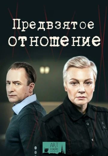 Предвзятое отношение (2020)