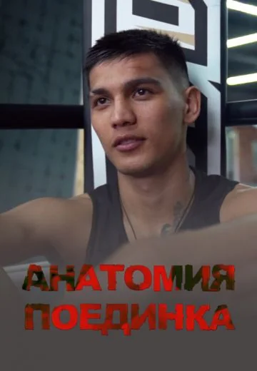 Анатомия поединка (2021)