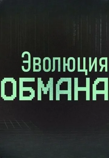 Эволюция обмана (2025)