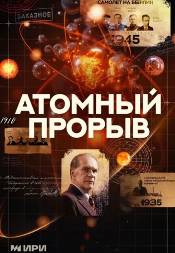 Атомный прорыв (2025)