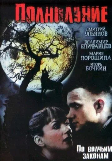 Полнолуние (2005)