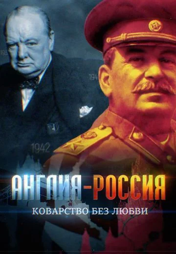 Англия — Россия: Коварство без любви (2022)