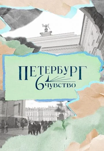 Петербург: Шестое чувство (2023)