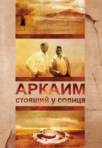 Аркаим: Стоящий у солнца (2008)