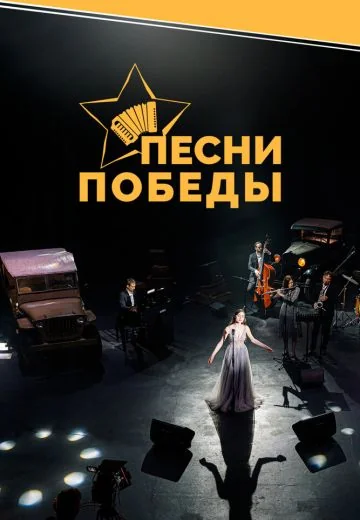 Песни Победы (2022)
