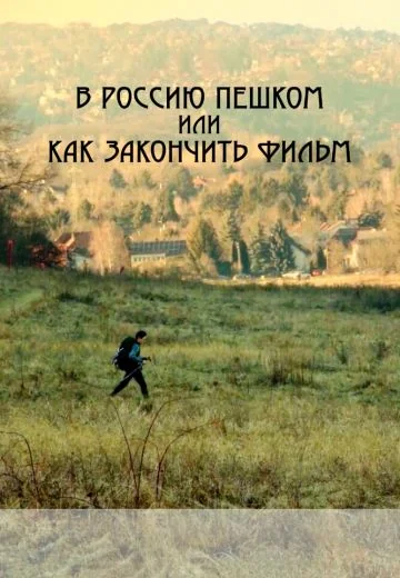 В Россию пешком, или Как закончить фильм (2023)