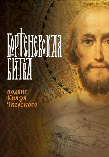 Бортеневская битва: Подвиг князя Тверского (2018)