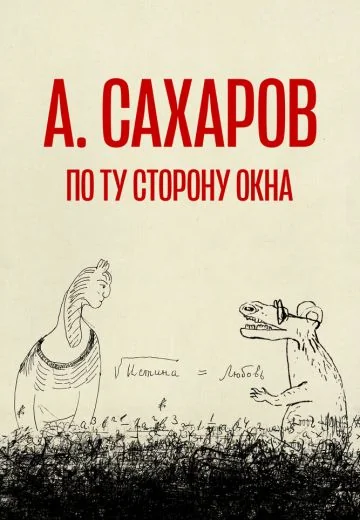 Андрей Сахаров: По ту сторону окна… (2022)