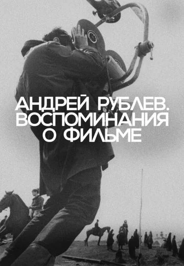 Андрей Рублев: Воспоминания о фильме (2023)