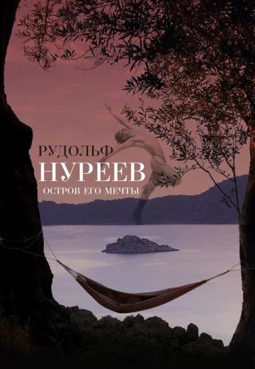 Рудольф Нуреев: Остров его мечты (2016)