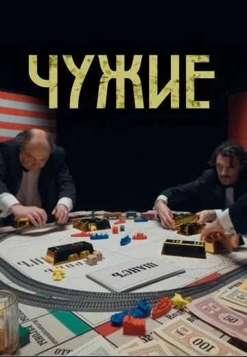 Чужие (2025)
