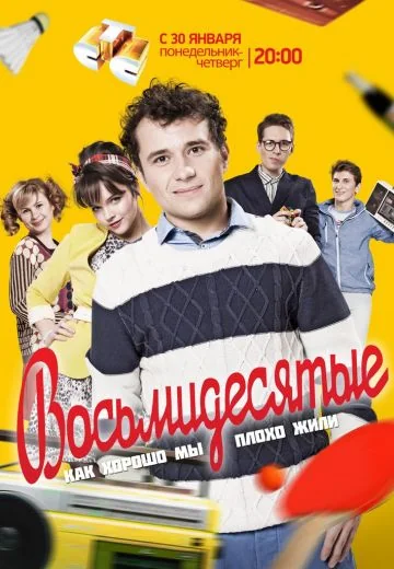Восьмидесятые (2011-2016)