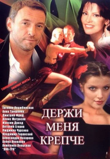 Держи меня крепче (2007)