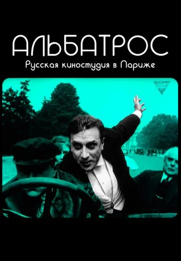 Альбатрос: Русская киностудия в Париже (2018)