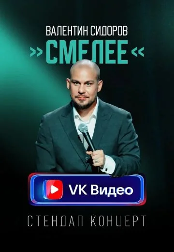 Смелее (2025)