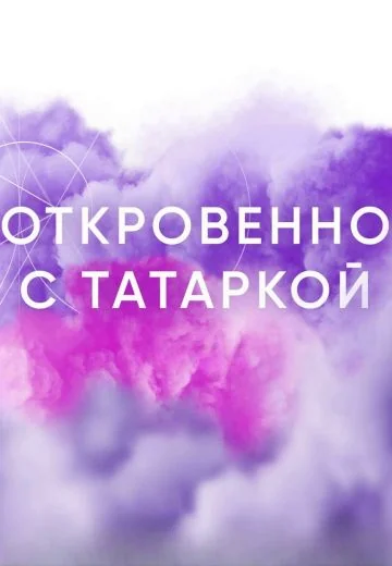 Откровенно с Татаркой (2023-2025)