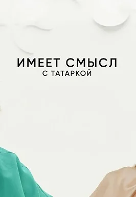 Имеет смысл с Татаркой (2025-2026)
