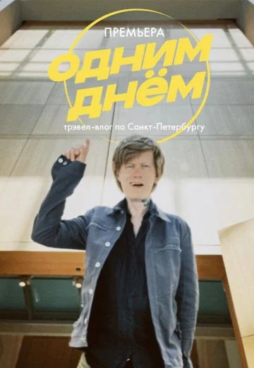 Одним днём (2024-2025)