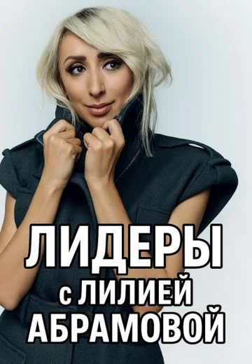 Лидеры с Лилией Абрамовой (2024-2025)