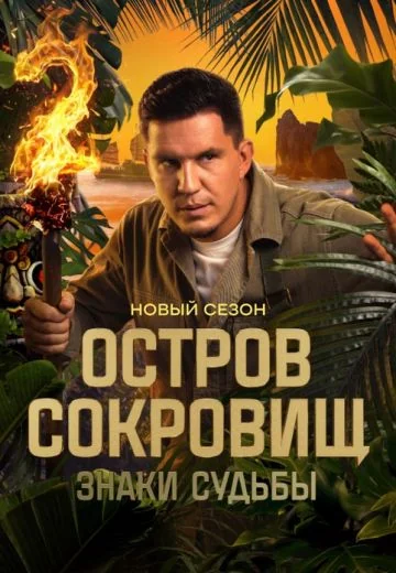 Остров сокровищ: Знаки судьбы 2 сезон (2025)