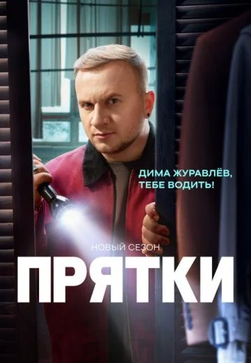 Прятки 2 сезон (2025)