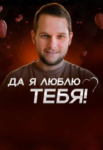 Да я люблю тебя! (2025-2026)