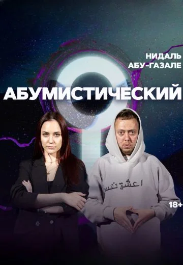 Абумистический (2023-2026)