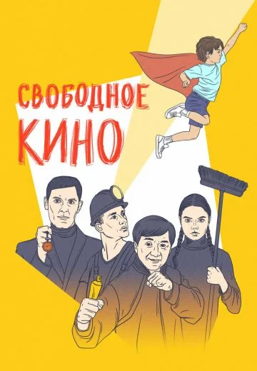 Свободное кино: Фестиваль короткометражных фильмов (2021)