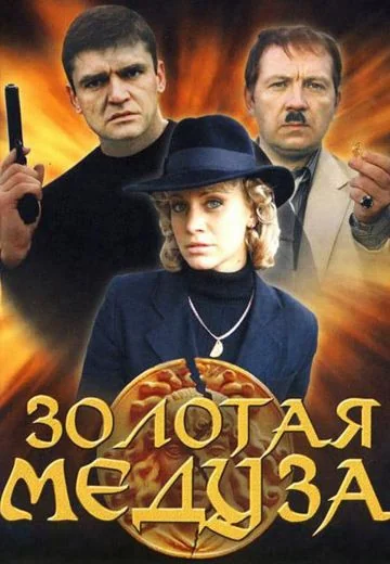 Золотая Медуза (2005)