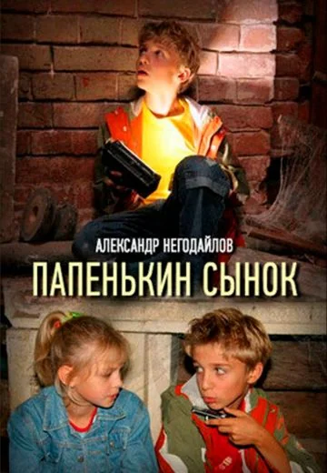 Папенькин сынок (2006)