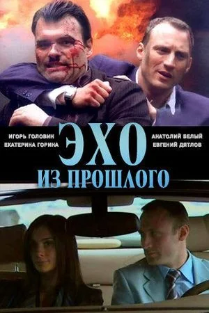 Эхо из прошлого (2008)