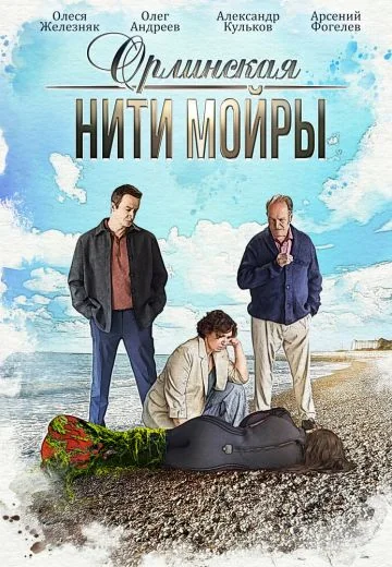 Орлинская 5: Нити Мойры (2025)