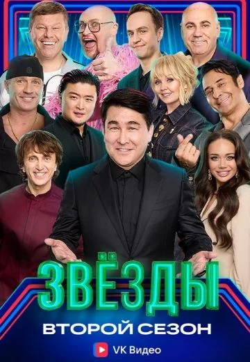 Звёзды 2 сезон (2025)