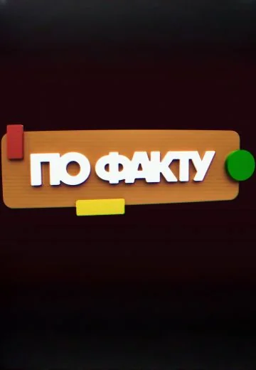 По факту (2025)