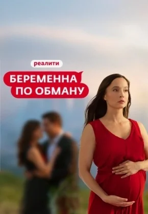 Беременна по обману 2 сезон (2025)
