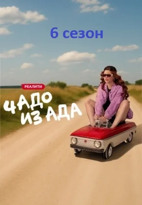 Чадо из ада 6 сезон (2025)