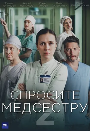 Спросите медсестру 2 сезон (2025)