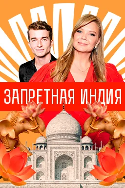 Запретная Индия (2025)