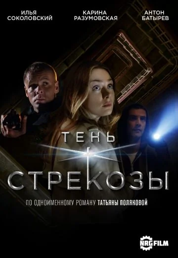 Тень стрекозы (2015)