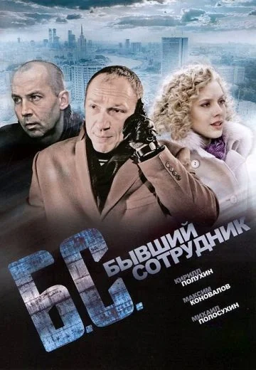 Бывший сотрудник (2012)