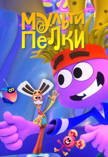 Мультипелки: Шоу (2023-2025)