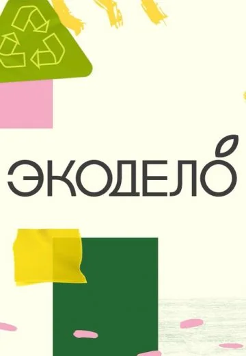 ЭкоДело (2025)