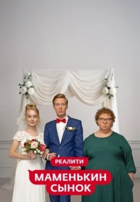 Маменькин сынок (2025)