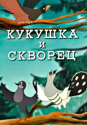 Кукушка и скворец (1949)