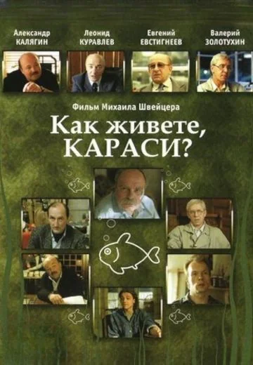 Как живете, караси? (1991)