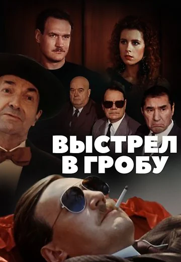 Выстрел в гробу (1992)