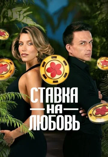 Ставка на любовь 1 сезон (2025)