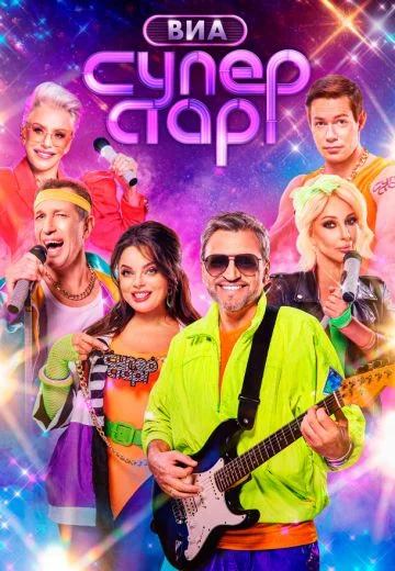 ВИА Суперстар! 2 сезон (2025)