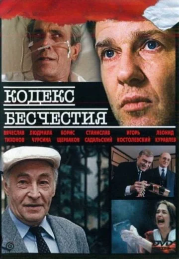 Кодекс бесчестия (1993)