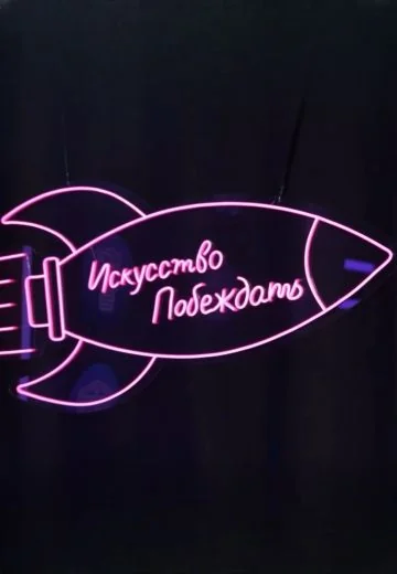 Искусство побеждать (2024-2026)